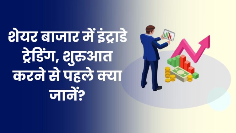 Intraday Trading Strategies: शेयर बाजार में इंट्राडे ट्रेडिंग, शुरुआत करने से पहले क्या जानें?