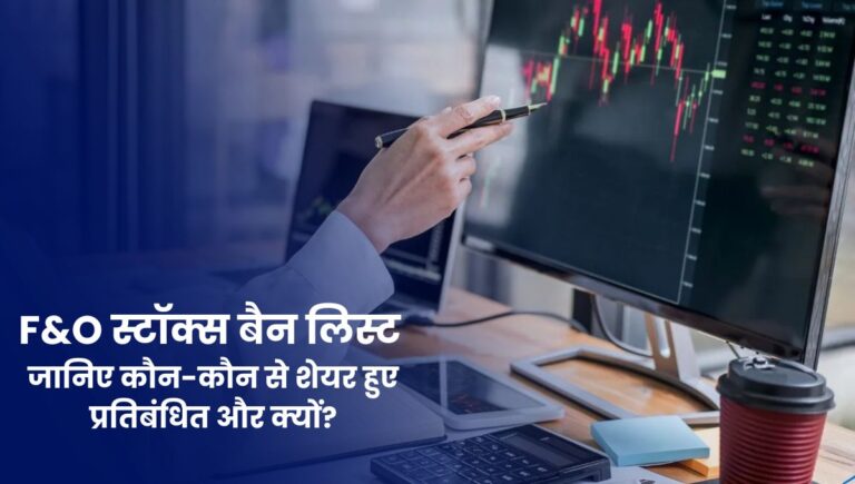 F&O Stock Ban List: आज के F&O स्टॉक्स बैन लिस्ट, जानिए कौन-कौन से शेयर हुए प्रतिबंधित और क्यों?