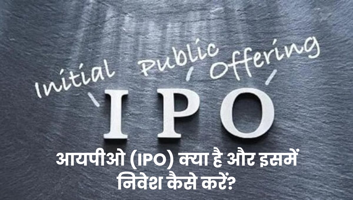 What is IPO in Stock Market: आयपीओ (IPO) क्या है और इसमें निवेश कैसे करें? एक आसान गाइड