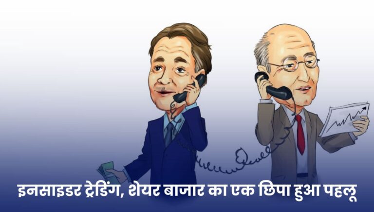 Insider Trading Meaning: शेयर बाजार का एक छिपा हुआ पहलू