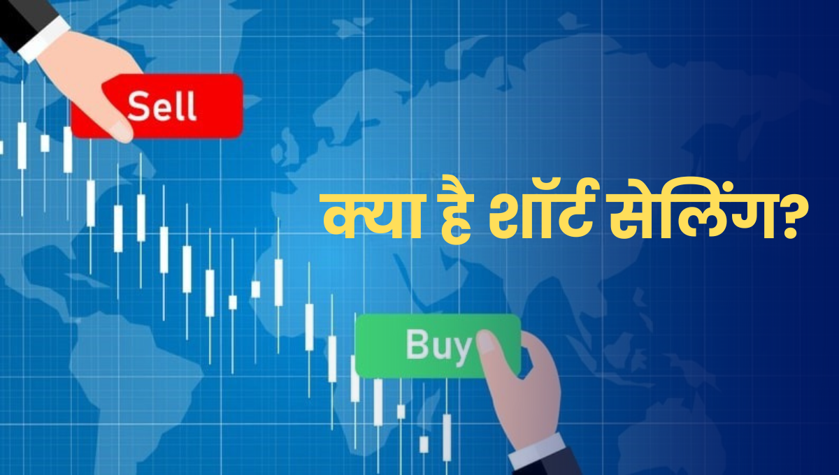 Short Selling in Stock Market: शेअर मार्केट में शॉर्ट सेलिंग क्या है और यह कैसे काम करती है?