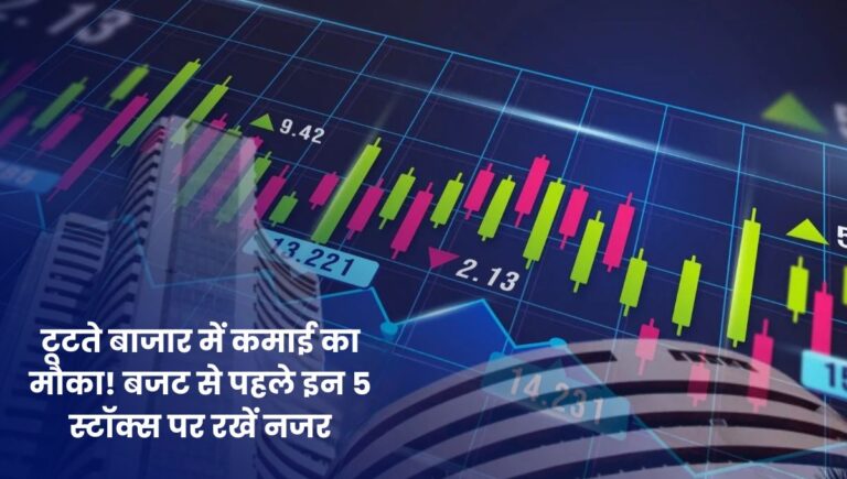 Top 5 Stock to Buy: टूटते बाजार में कमाई का मौका! बजट से पहले इन 5 स्टॉक्स पर रखें नजर