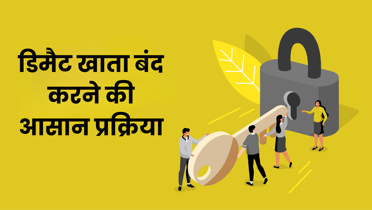 Demat Account Closing Process: डिमैट खाता बंद करने की आसान प्रक्रिया