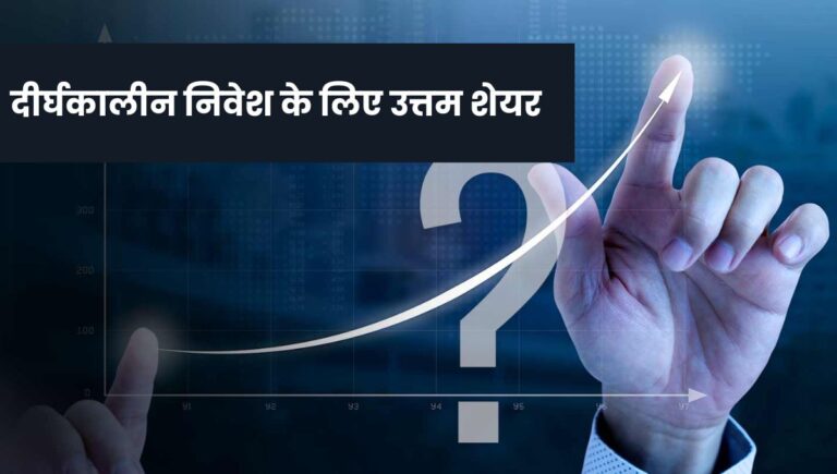 Best Long Term Stocks to Buy: दीर्घकालीन निवेश के लिए उत्तम शेयर, एक विस्तृत मार्गदर्शिका