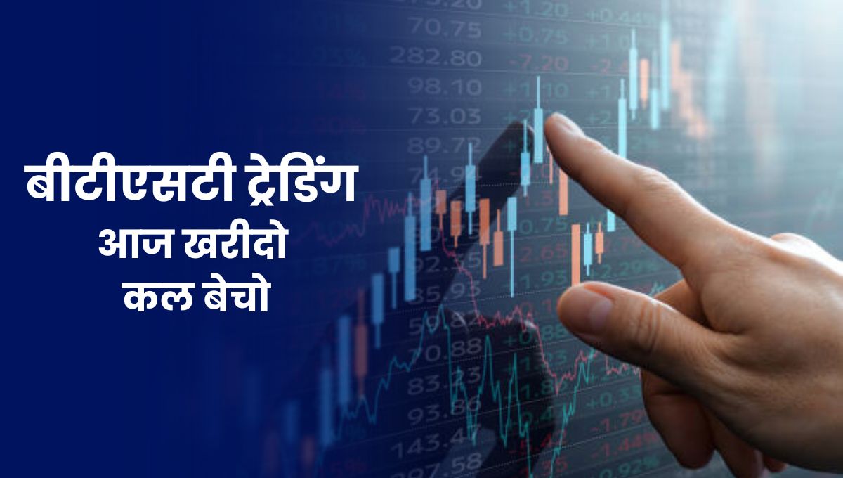 BTST Trading Strategy: बीटीएसटी ट्रेडिंग, आज खरीदो कल बेचो, तेजी से नफा कमाने का आसान तरीका