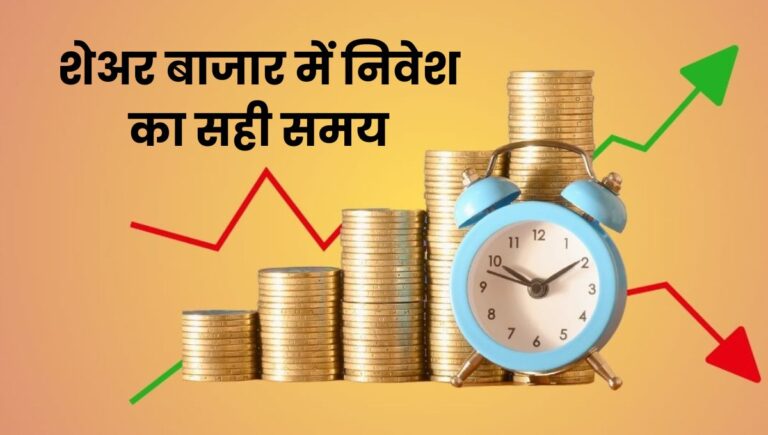 Best Time for Investing in Stock Market: शेअर बाजार में निवेश का सही समय, अभी या इंतजार?