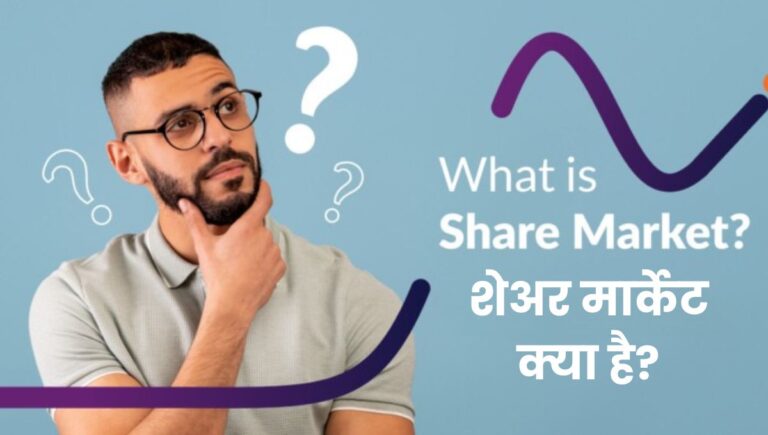 What is Share Market: शेअर मार्केट क्या है? समझिए आसान भाषा में