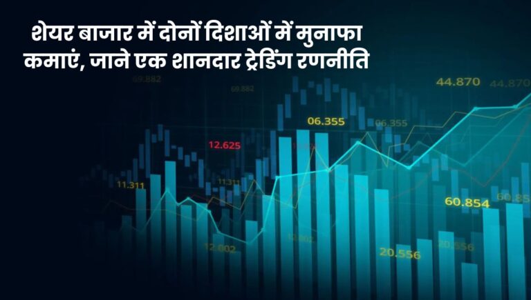 Option Trading Strategies Hindi: शेयर बाजार में दोनों दिशाओं में मुनाफा कमाएं, जाने एक शानदार ट्रेडिंग रणनीति