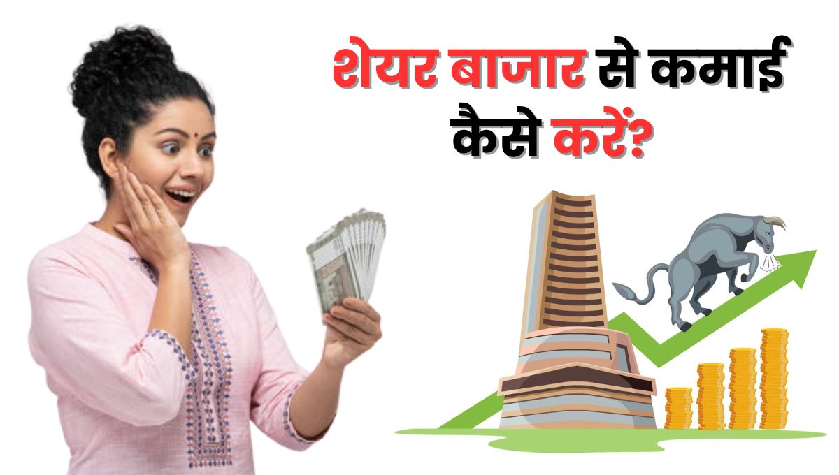 How to Earn Money from Stock Market?: कमाई का आधुनिक साधन और समझ का खेल