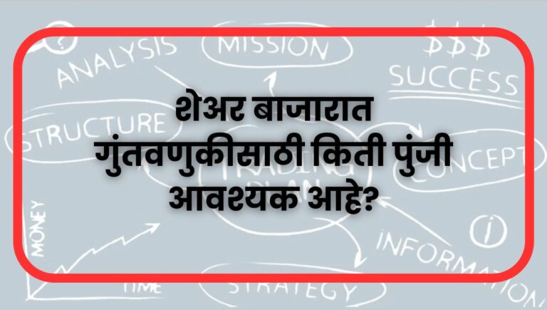 Share Market for Beginners: शेअर बाजारात गुंतवणुकीसाठी किती पुंजी आवश्यक आहे? – संपूर्ण मार्गदर्शक