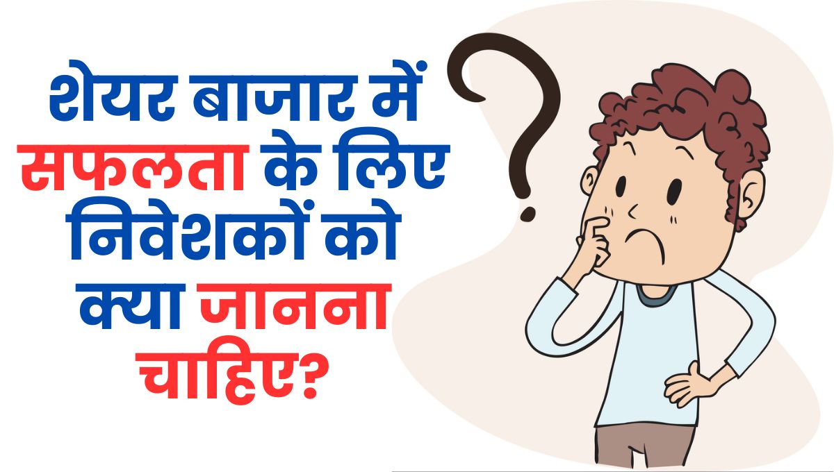 Success in the stock market: शेयर बाजार में सफलता के लिए निवेशकों को क्या जानना चाहिए?