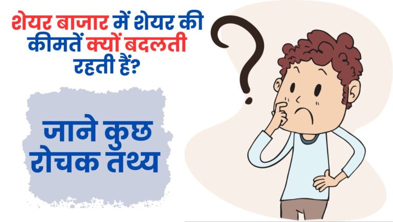 Share prices in the stock market: शेयर बाजार में शेयर की कीमतें क्यों बदलती रहती हैं?