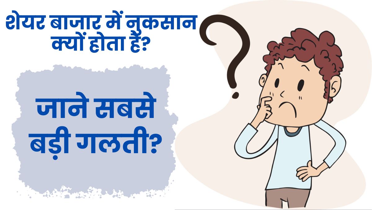Why do we face losses in the stock market?: शेयर बाजार में नुकसान क्यों होता है?