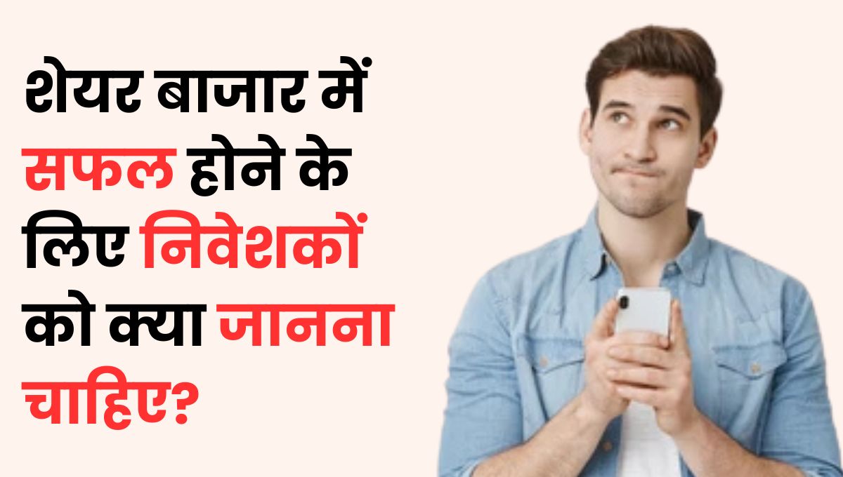 How to Understand Market Trends: शेयर बाजार में सफल होने के लिए निवेशकों को क्या जानना चाहिए?